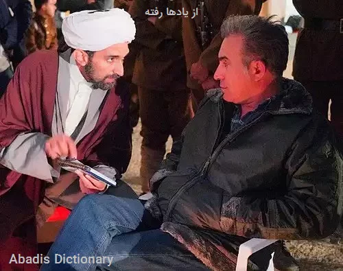 از یادها رفته